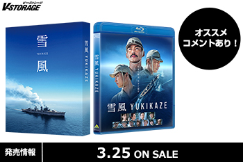 終戦80年の節目に贈る、駆逐艦「雪風」の史実に基づく物語を描いた感動巨編『雪風 YUKIKAZE』Blu-ray＆DVD 3月25日発売！