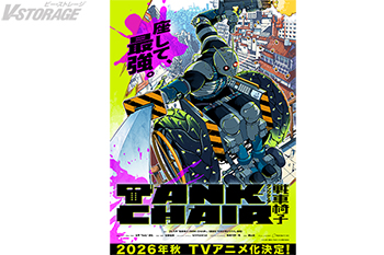 新時代のダークヒーロー誕生！殺意と絆のバイオレンス・アクション『TANK CHAIR-戦車椅子-』2026年秋 TVアニメ化決定！ティザービジュアル、ティザーPV、場面カットなど一挙解禁！メインスタッフからのコメントも到着！公式ファンコミュニティがDiscordでオープン！
