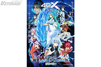 『劇場版 転生したらスライムだった件 蒼海の涙編』4DX上映が3月20日(金・祝)よりスタート！入場者特典第3弾はメタリックイラストカード(まおりゅうシリアルコード付き)！