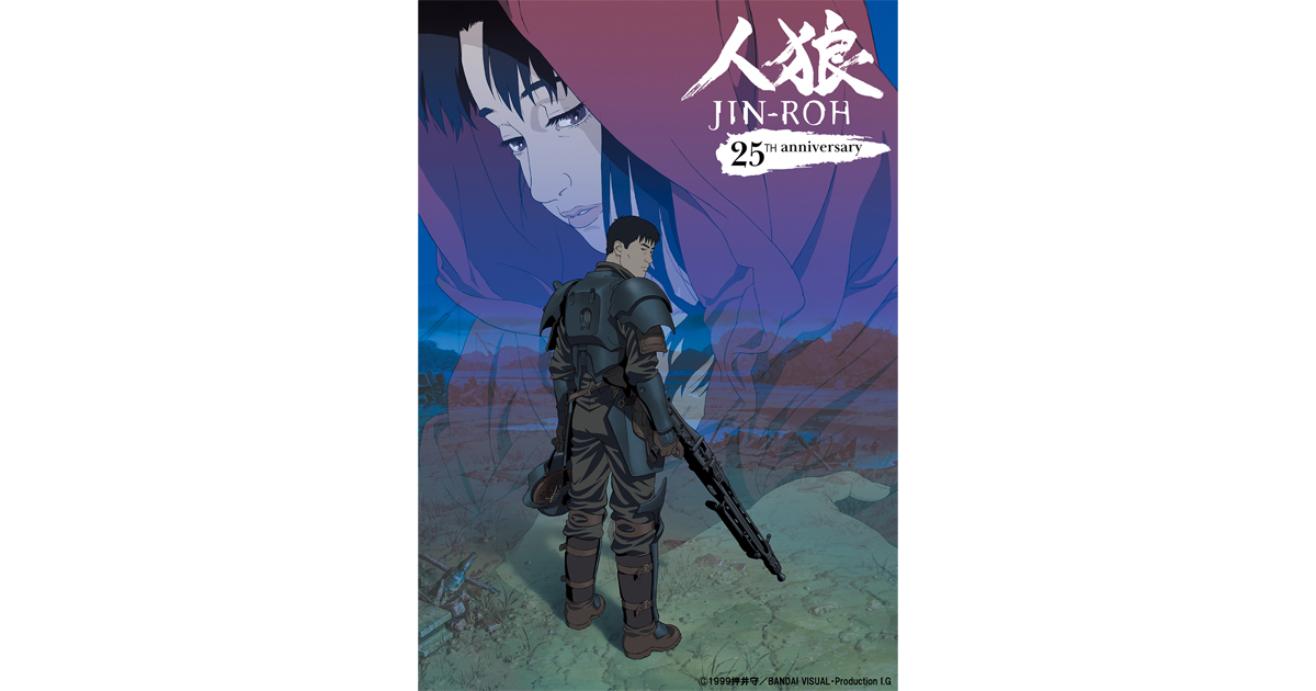 『人狼 JIN-ROH』4Kリマスター版上映会が開催決定！