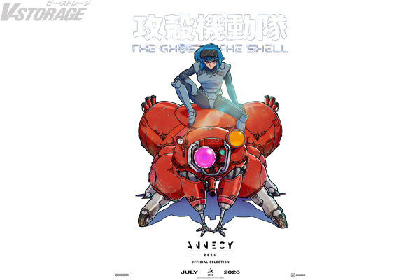 『攻殻機動隊 THE GHOST IN THE SHELL』フランス・アヌシー国際アニメーション映画祭2026 オフィシャル・セレクション「Special Events」部門への選出が決定！