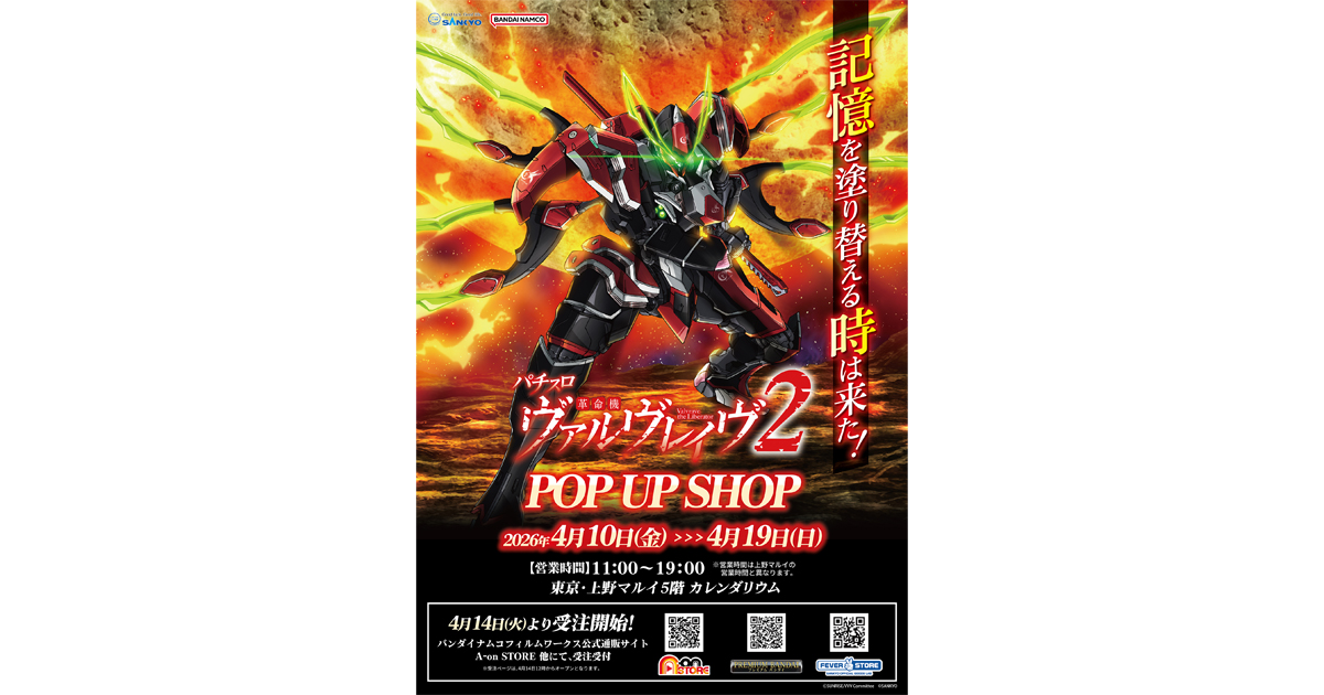 L パチスロ 革命機ヴァルヴレイヴ2」モチーフの新商品 発売決定！上野