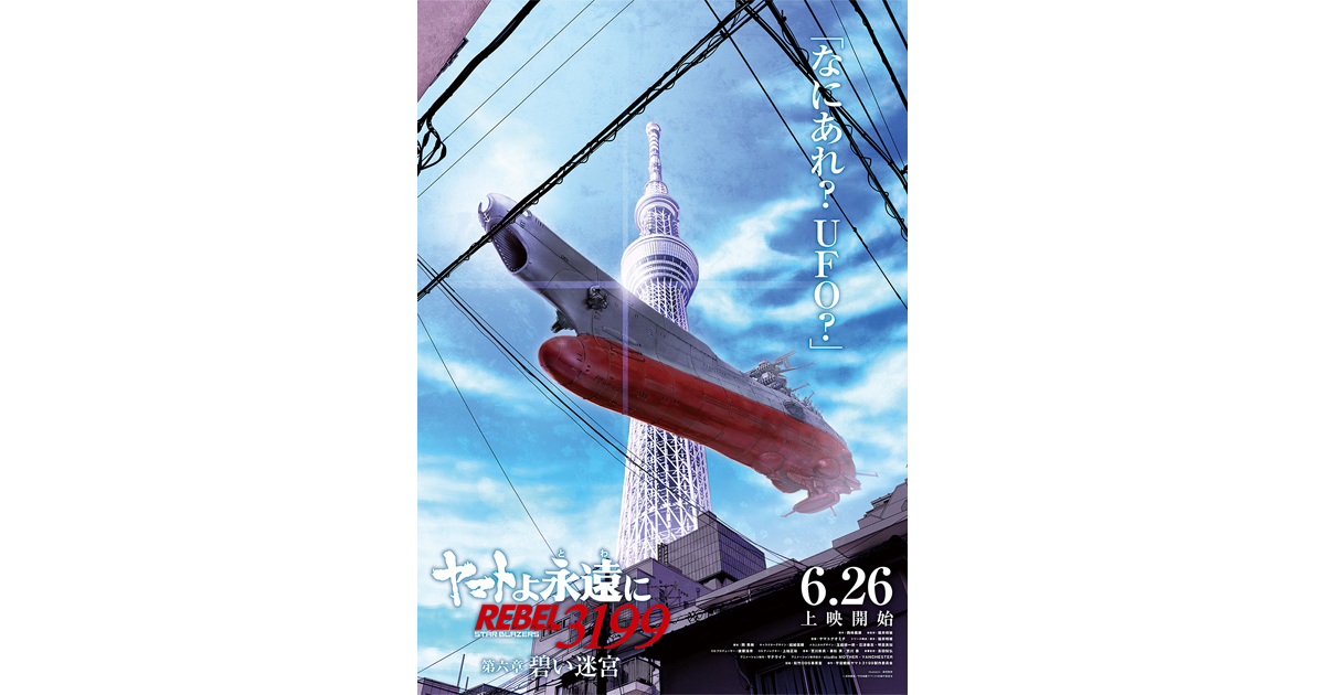 6月26日(金)上映開始『ヤマトよ永遠に REBEL3199 第六章 碧い迷宮