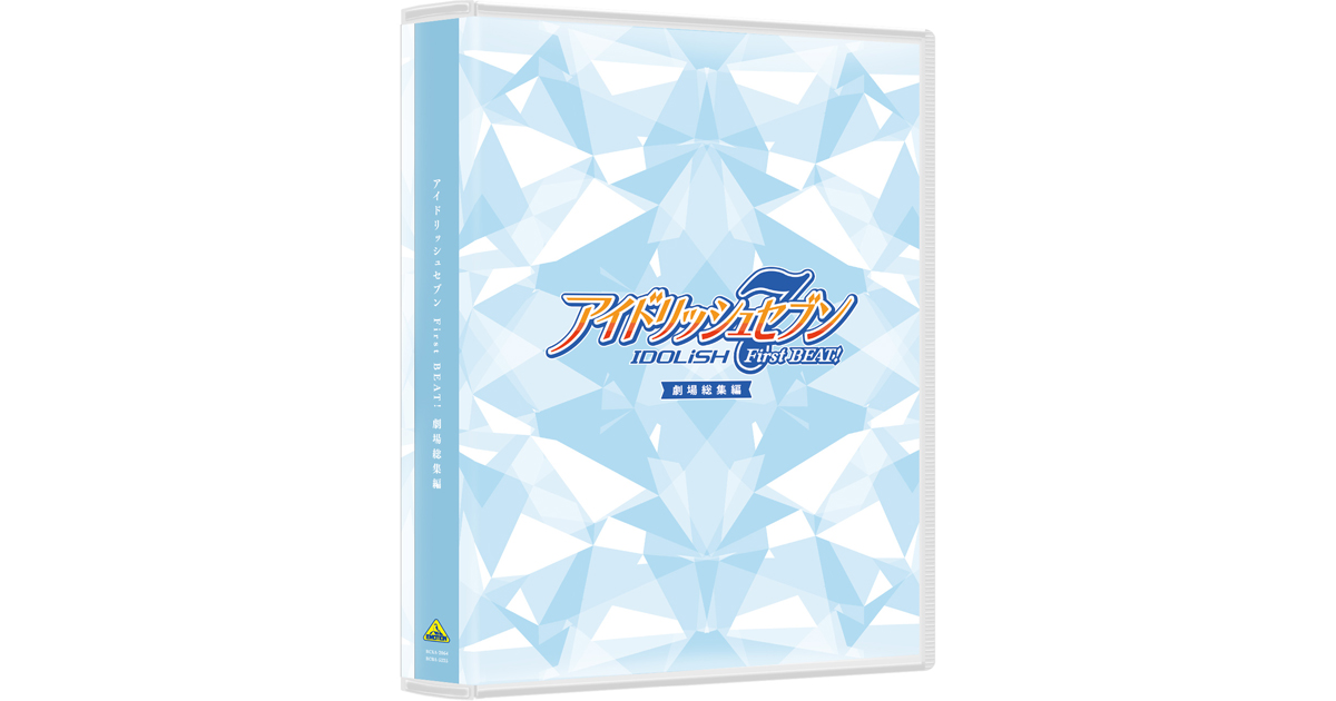 アイドリッシュセブン First BEAT！劇場総集編』Blu-ray＆DVDが7月29日