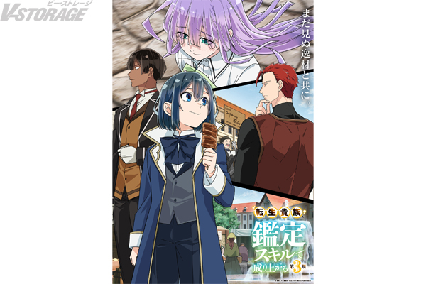 TVアニメ『転生貴族、鑑定スキルで成り上がる 第3期』CBC／TBS系全国28局ネット「アガルアニメ」枠にて2026年秋放送決定！キービジュアル第1弾、PV第1弾ほか新規情報を多数公開！