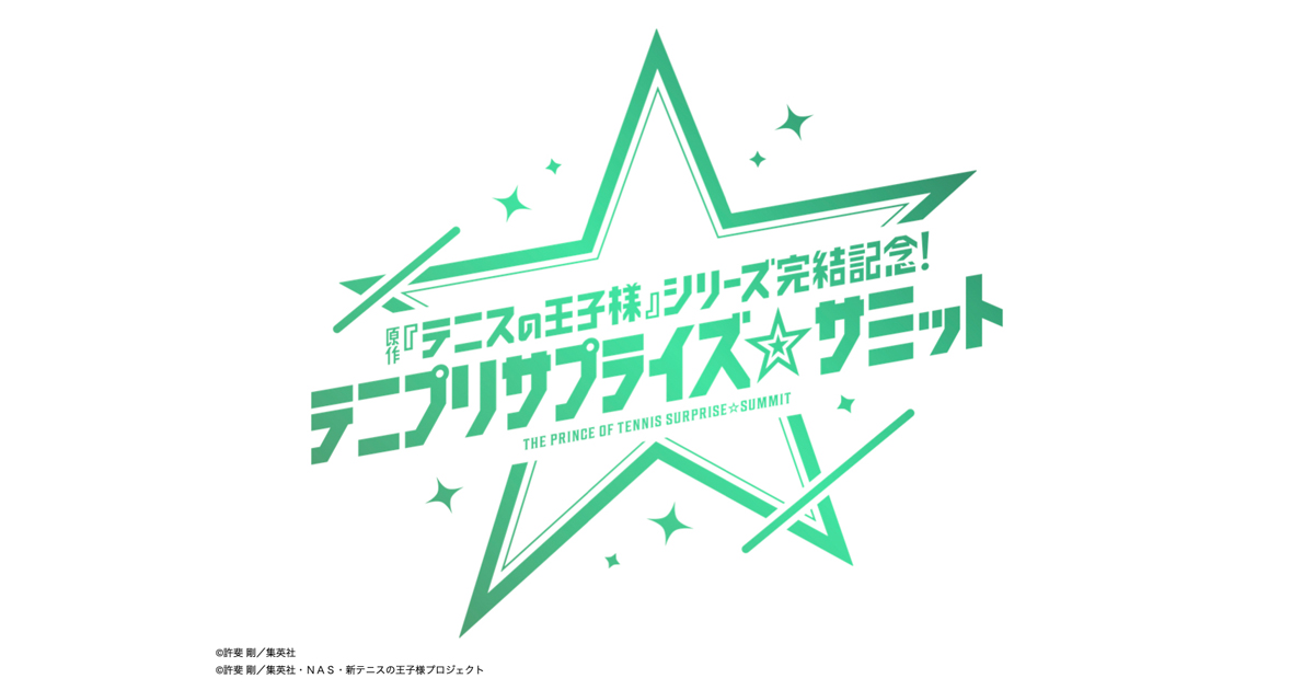 原作『テニスの王子様』シリーズ完結記念！テニプリサプライズ