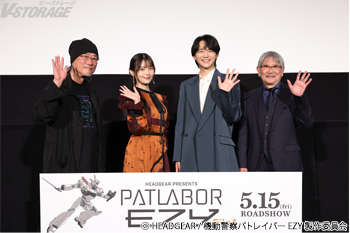 出渕裕監督、上坂すみれ、戸谷菊之介、千葉繁が登壇！5月15日(金)公開『機動警察パトレイバー EZY』File 1 4月...