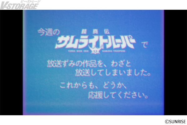 『鎧真伝サムライトルーパー』前代未聞の事件をオマージュ!?「放送ずみの作品を、わざと放送してしまいました。」只事じゃねえ...