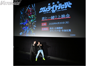 石橋陽彩、寺島拓篤が登壇！4月20日(月)実施『鎧真伝サムライトルーパー』若と一緒♡上映会 第1弾のオフィシャルレポート...