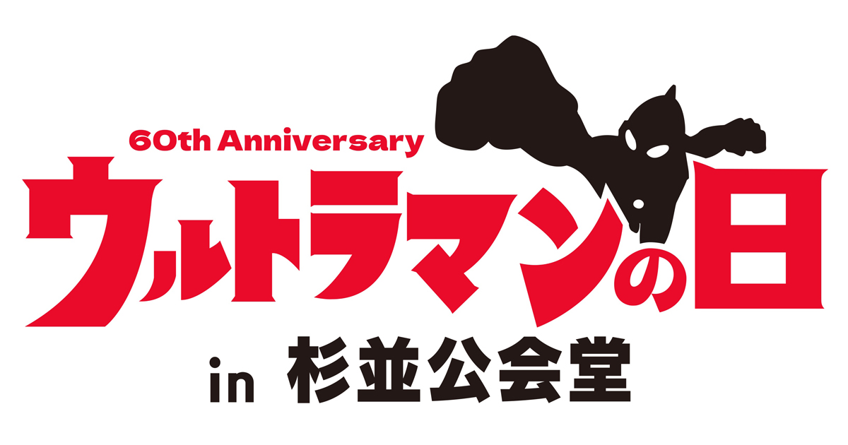 ウルトラマンシリーズ60周年記念イベント「ウルトラマンの日 in 杉並