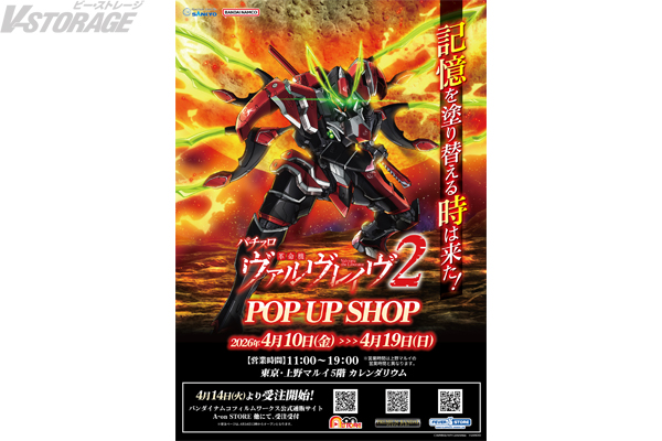 L パチスロ 革命機ヴァルヴレイヴ2」モチーフの新商品 発売決定！上野マルイ5階にてPOP UP SHOP 開催決定！さらにA-on STORE 他にて4月14日より受注受付開始