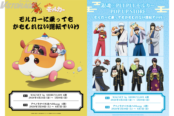 『銀魂』と『PUI PUI モルカー』のコラボグッズを販売！「銀魂×PUI PUI モルカー POP UP STORE ～モルカーに乗ってもかもしれない運転でいけ～」MAGNET by SHIBUYA109で4月24日(金)より期間限定オープン！