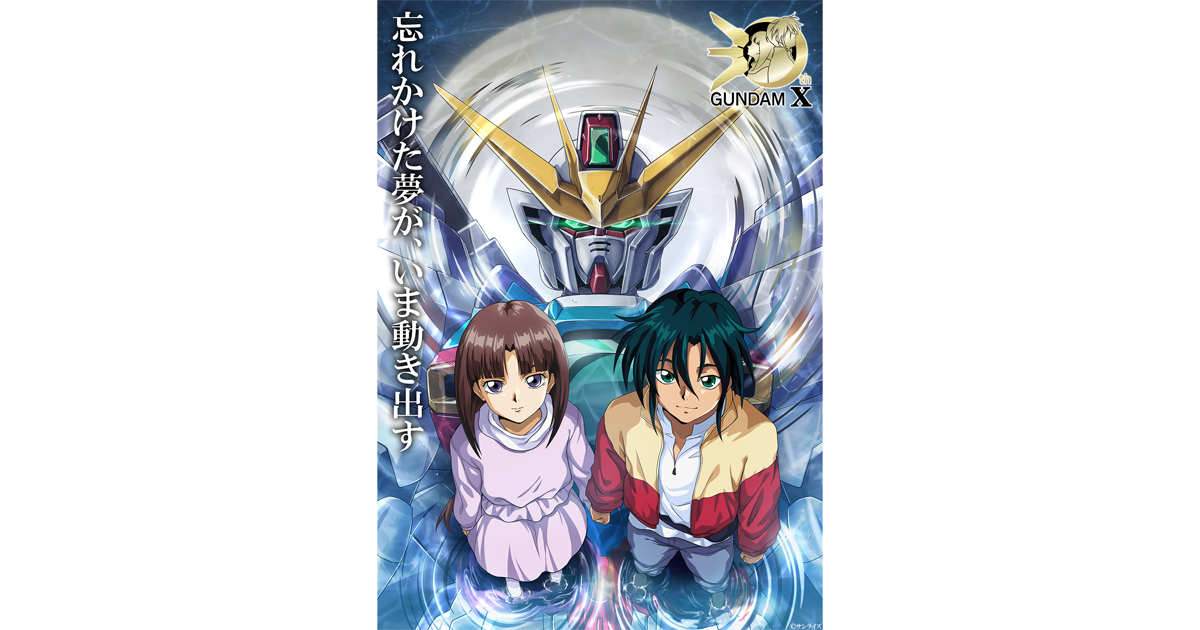 機動新世紀ガンダムX』30周年企画始動！スタートビジュアル公開＆記念