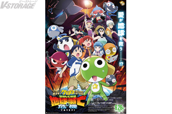 6月26日(金)公開『新劇場版☆ケロロ軍曹 復活して速攻地球滅亡の危機であります！』本予告映像＆本ビジュアル解禁！主題歌...