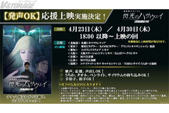 発声OK！『機動戦士ガンダム 閃光のハサウェイ キルケーの魔女』応援上映が全国11の劇場で4月23日、30日に開催決定！