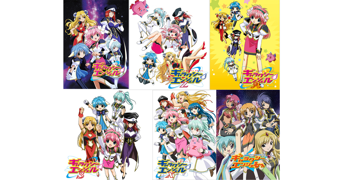 ギャラクシーエンジェル』シリーズほか周年作品続々配信決定！ 2026年5