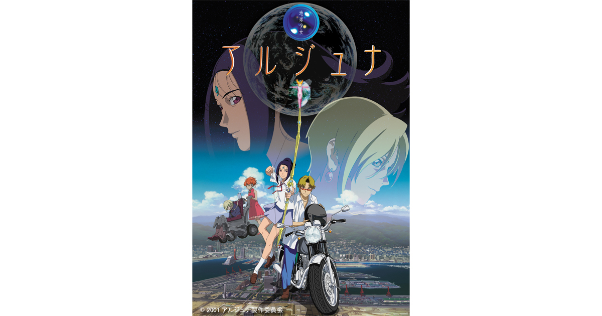 ニコニコ生放送にて『地球少女アルジュナ Director's Edition』（全13話）の一挙放送、見放題配信が決定！ - V-STORAGE(ビー・ストレージ) 【公式】 produced by バンダイナムコフィルムワークス