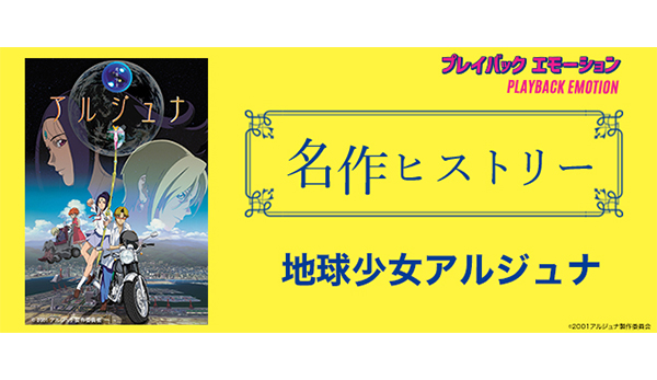 名作ヒストリー」『地球少女アルジュナ』［特集サイト「プレイバック