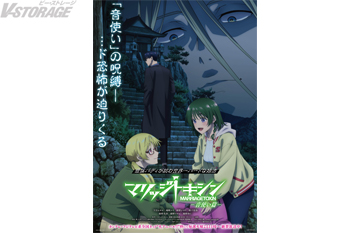 TVアニメ『マリッジトキシン』ミッションビジュアル-音使い篇-ポスター配布決定！第5話「くらどに様」あらすじ&先行カットが解禁！