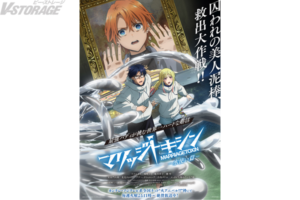 TVアニメ『マリッジトキシン』ミッションビジュアル-⽔使い篇-公開!第2話「魅⼒って何?」あらすじ&先⾏カット...
