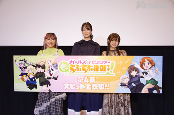 4/11(土)開催『ガールズ＆パンツァー もっとらぶらぶ作戦です！』第4幕上映記念舞台挨拶オフィシャルレポート到着！