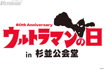 ウルトラマンシリーズ60周年記念イベント「ウルトラマンの日 in 杉並公会堂」開催決定！長野 博出演『ウルトラマンティガ...