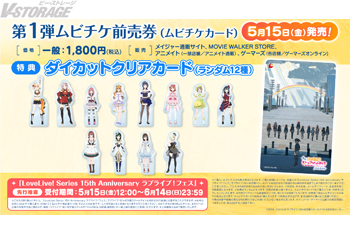映画『ラブライブ！虹ヶ咲学園スクールアイドル同好会 完結編 最終章』5月15日(金)販売開始！第1弾ムビチケ前売券(ムビ...