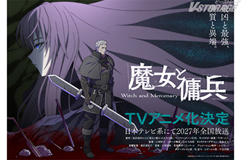 累計発行部数150万部突破の傑作バトルハイファンタジー、待望のアニメ化！『魔女と傭兵』日本テレビ系にて2027年より全国放送決定！ティザービジュアル、ティザーPV、メインキャラ設定、スタッフ＆キャスト情報一挙解禁!!