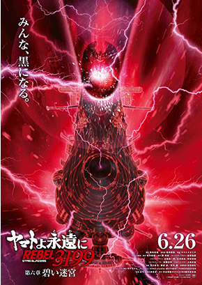 ヤマトよ永遠に REBEL3199