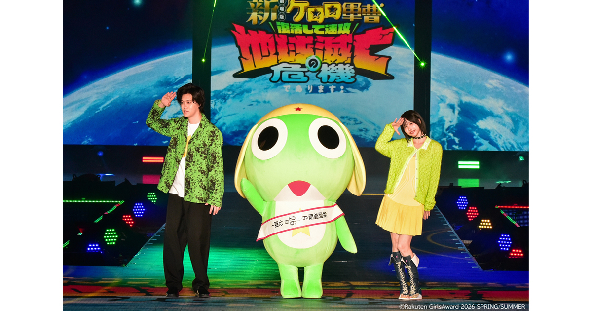 あの＆粗品、ケロロと仲良く手繋ぎランウェイで初共演！ケロロ愛