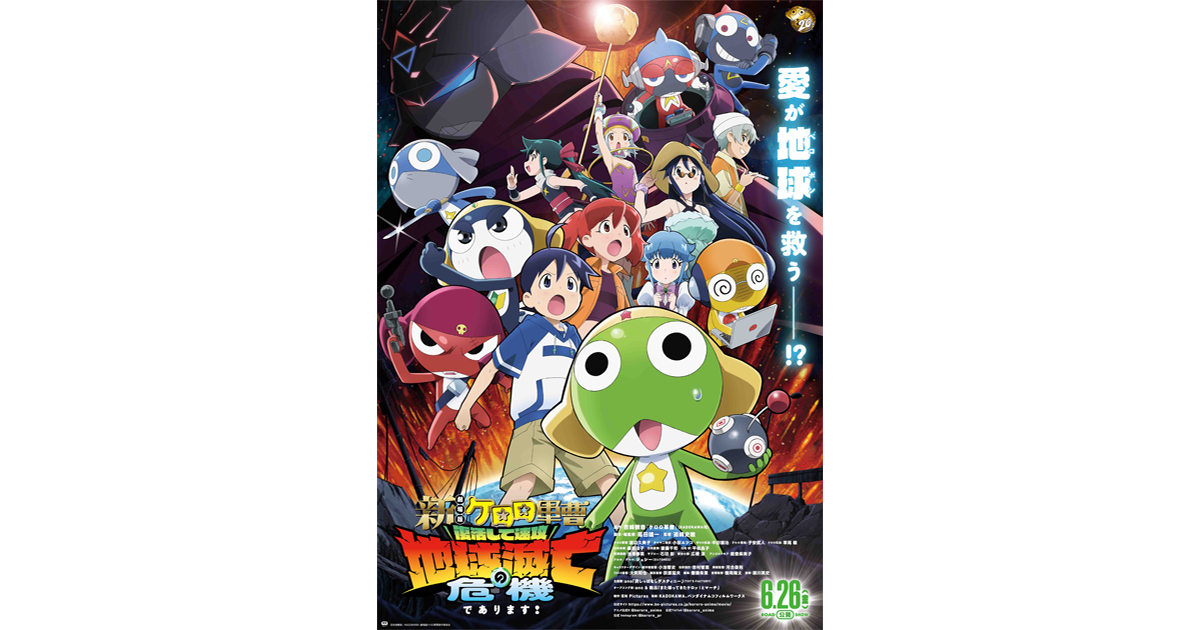 6月26日(金)公開『新劇場版☆ケロロ軍曹 復活して速攻地球滅亡の危機で