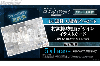 映画『機動戦士ガンダム 閃光のハサウェイ キルケーの魔女』興行収入27億円・観客動員159万人突破を記録！5月1日(金)より配布される14週目入場者プレゼントは「村瀬修功監督デザインイラストカード」 に決定！