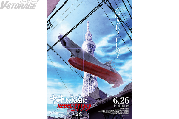 6月26日(金)上映開始『ヤマトよ永遠に REBEL3199 第六章 碧い迷宮』東京上空にヤマト現る!!東京スカイツリーとヤマトを描いたビジュアルと宇宙戦艦ヤマトが新宿を飛ぶ特別映像公開！