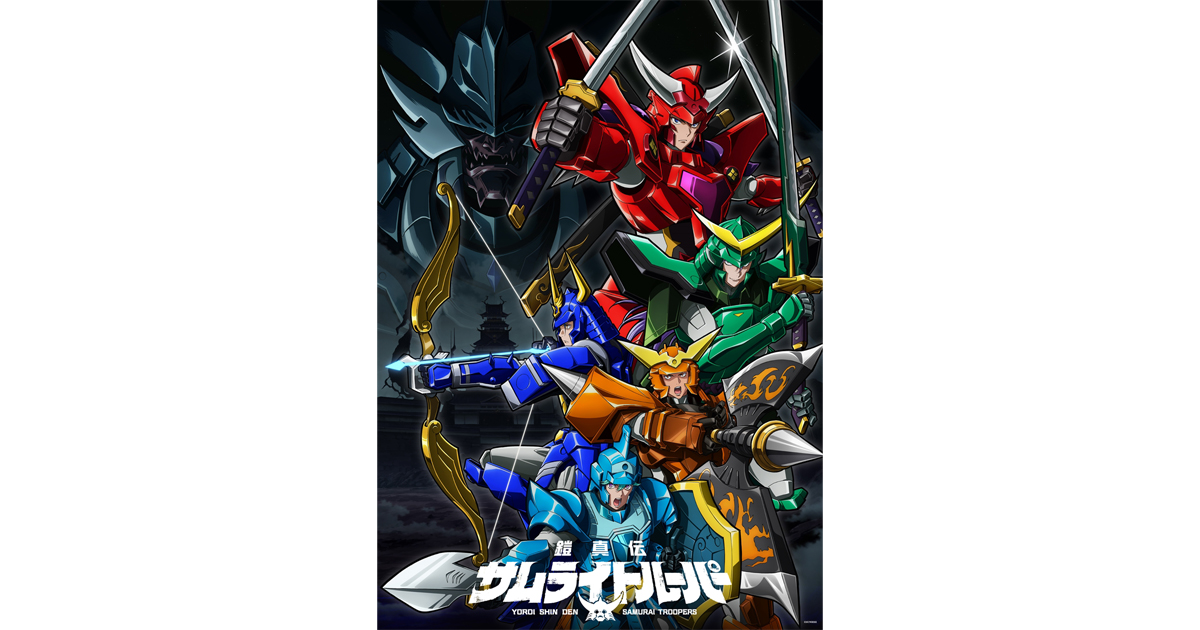 鎧真伝サムライトルーパー』石橋陽彩、寺島拓篤 登壇！第1クール