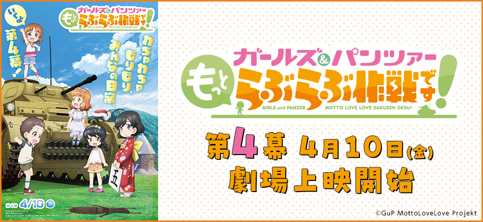 ガールズ＆パンツァー もっとらぶらぶ作戦です！ 第4幕 4月10日（金）上映開始！