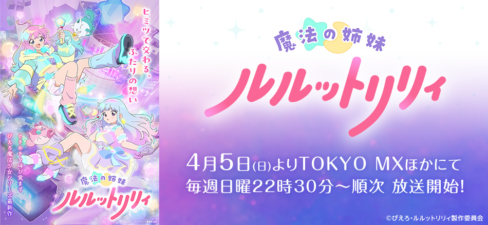 TVアニメ『魔法の姉妹ルルットリリィ』 4月5日(日)よりTOKYO MXほかにて 毎週日曜22時30分～順次 放送開始！