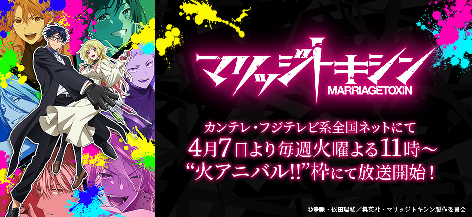 TVアニメ『マリッジトキシン』 4月7日(火)よりカンテレ・フジテレビ系全国ネット‟火アニバル‼”枠にて 毎週火曜よる11時～放送開始！ 