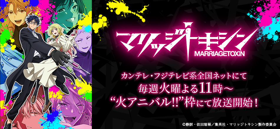 TVアニメ『マリッジトキシン』 4月7日(火)よりカンテレ・フジテレビ系全国ネット‟火アニバル‼”枠にて 毎週火曜よる11時～放送開始！ 