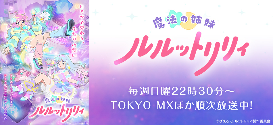 TVアニメ『魔法の姉妹ルルットリリィ』 4月5日(日)よりTOKYO MXほかにて 毎週日曜22時30分～順次 放送開始！