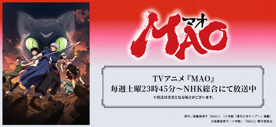 TVアニメ『MAO』 4月4日(土)より連続2 クールで 毎週土曜23時45分～NHK総合にて放送開始