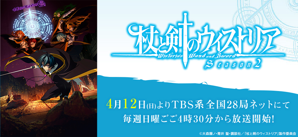 TVアニメ『杖と剣のウィストリア』Season2 4月12日よりTBS系全国28局ネットにて毎週日曜ごご4時30分から放送開始！