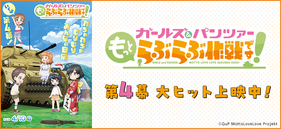 ガールズ＆パンツァー もっとらぶらぶ作戦です！ 第4幕 4月10日（金）上映開始！