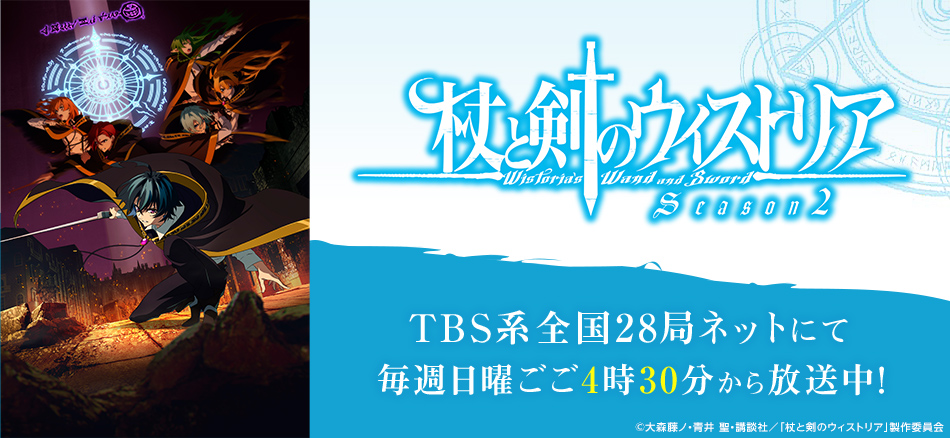 TVアニメ『杖と剣のウィストリア』Season2 4月12日よりTBS系全国28局ネットにて毎週日曜ごご4時30分から放送開始！