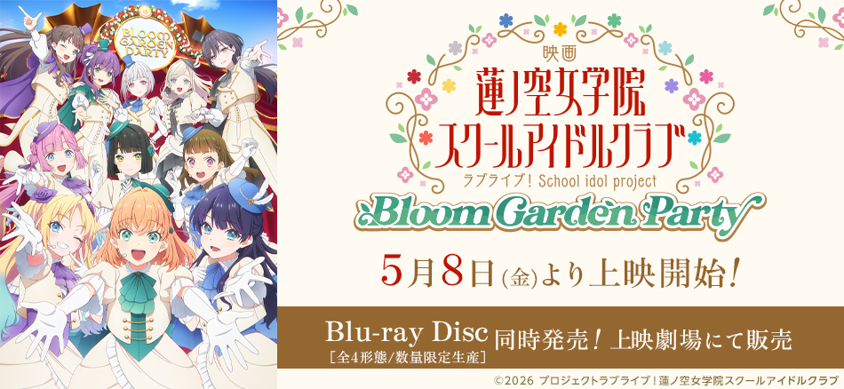 映画 ラブライブ！蓮ノ空女学院スクールアイドルクラブ Bloom Garden Party  5月8日（金）上映開始！  Blu-ray Disc（全４形態/数量限定生産）同時発売　上映劇場販売
