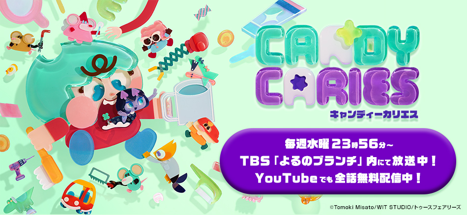TVアニメ『キャンディ―カリエス』 4月15日（水）より毎週水曜23時56分よりTBS「よるのブランチ」内にて放送開始！ YouTubeでも全話無料配信！
