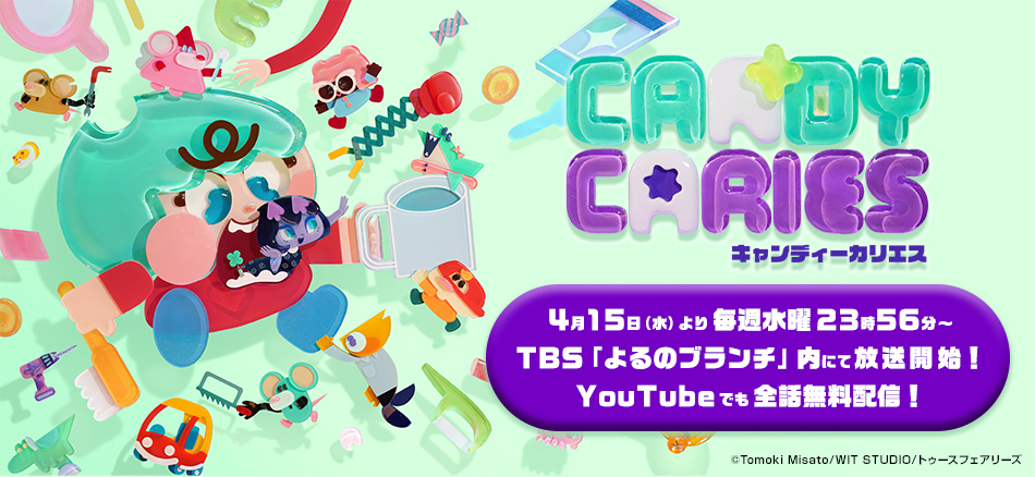 TVアニメ『キャンディ―カリエス』 4月15日（水）より毎週水曜23時56分よりTBS「よるのブランチ」内にて放送開始！ YouTubeでも全話無料配信！