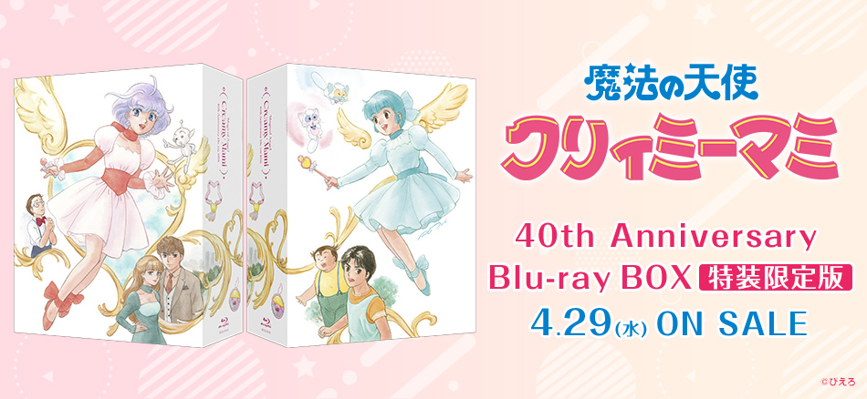 魔法の天使クリィミーマミ　40th Anniversary Blu-ray BOX　（特装限定版）  4.29(水) ON SALE