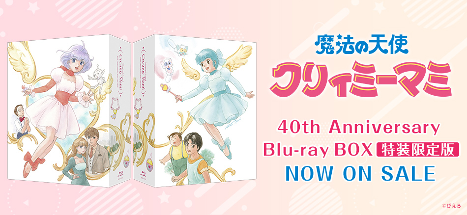 魔法の天使クリィミーマミ　40th Anniversary Blu-ray BOX　（特装限定版）  4.29(水) ON SALE