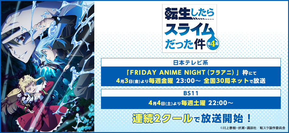 TVアニメ『転生したらスライムだった件 第4期』 4月3日（金）より日本テレビ系「FRIDAY ANIME NIGHT（フラアニ）」枠にて 毎週金曜 23:00〜 全国30局ネット 連続２クールで放送開始！