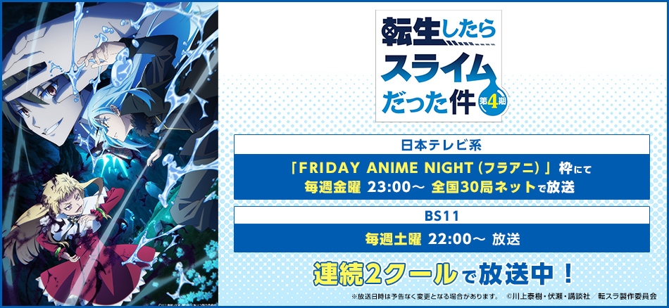 TVアニメ『転生したらスライムだった件 第4期』 4月3日（金）より日本テレビ系「FRIDAY ANIME NIGHT（フラアニ）」枠にて 毎週金曜 23:00〜 全国30局ネット 連続２クールで放送開始！